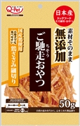 ご馳走おやつ無添加国産鶏ささみ細切り５０ｇ 定価：292円（税込）