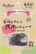 旨味ムギュッと馬肉のキューブ８０ｇ 定価858円