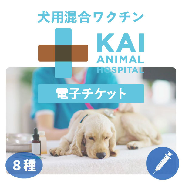 犬8種ワクチン