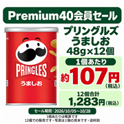 プリングルズ うましお 48g×12個