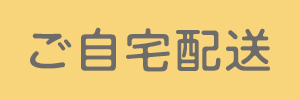 自宅配送