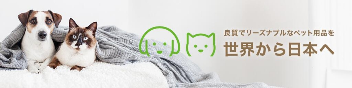 良質でリーズナブルなペット用品を世界から日本へ