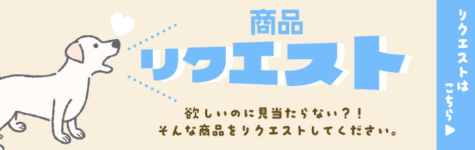 商品リクエスト