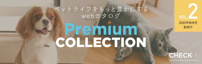 ペットライフをもっと豊かにするwebカタログ Premium COLLECTION