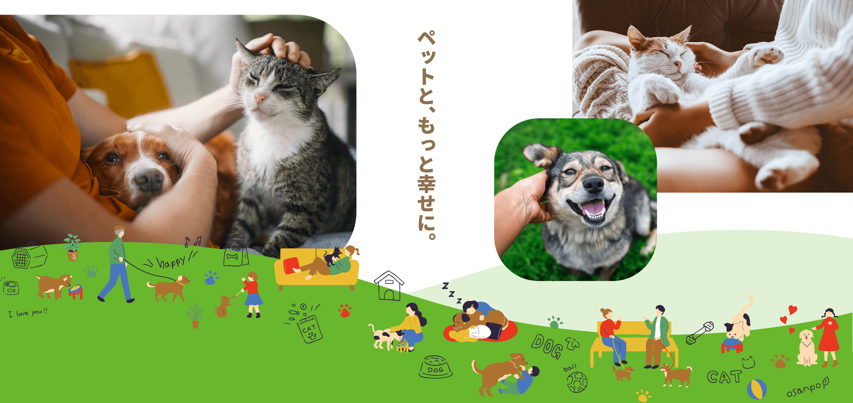 ペットと、もっと幸せに。