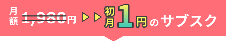 月額1,980円 初月1円のサブスク