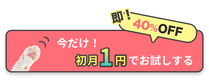 今すぐ入会で 即! 40%OFF 安心のペットライフを