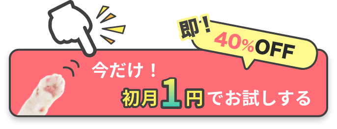 即!40%OFF 今だけ！初月1円でお試しする