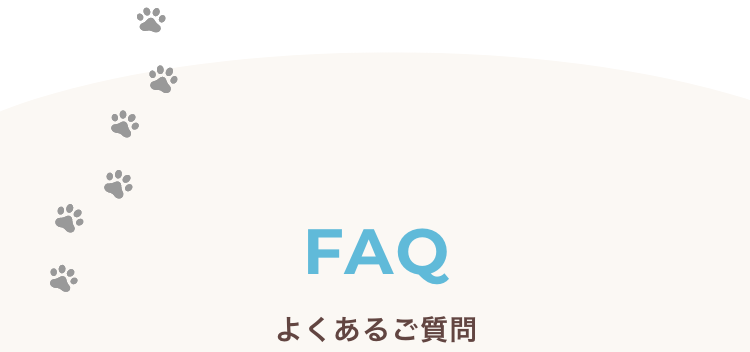 よくあるご質問
