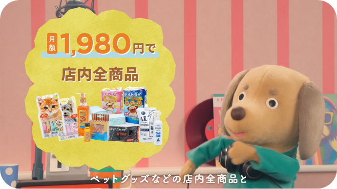 ペットグッズなどの店内全商品と