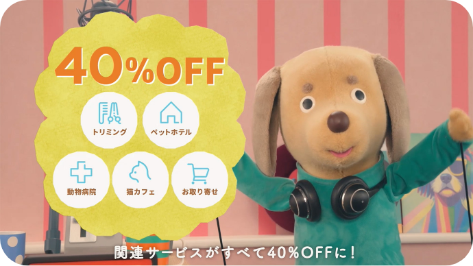 関連サービスがすべて40%OFFに！