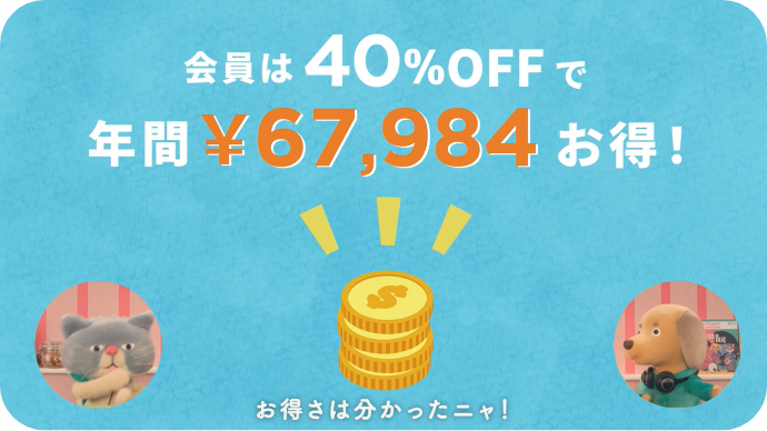 会員は40%OFFで年間 &yen;67,984 お得！