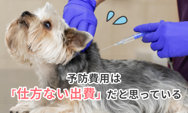 予防費用は「仕方ない出費」だと思っている
