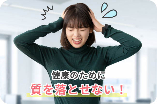 健康のために質を落とせない！