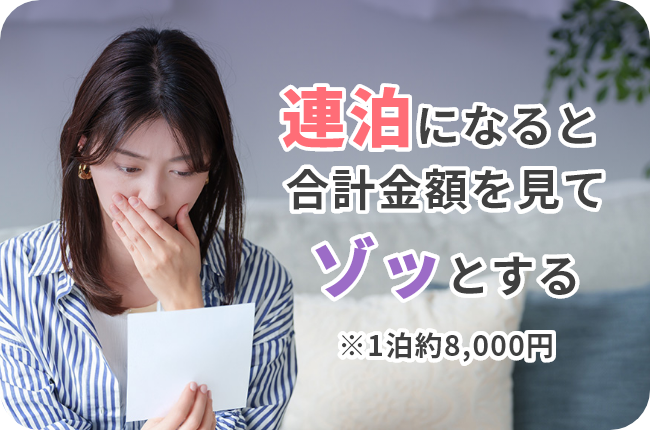 連泊になると合計金額をみてゾッとする※1泊約8,000円