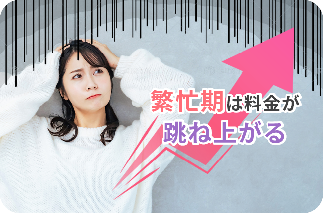 繁忙期は料金が跳ね上がる