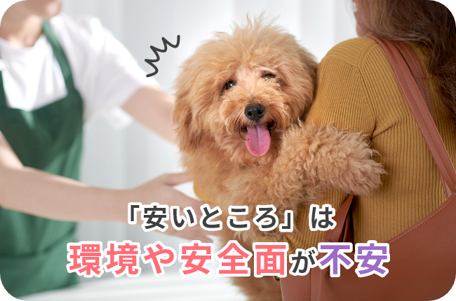 「安いところ」は環境や安全面が不安