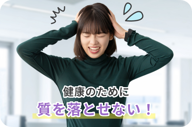 健康のために質を落とせない！