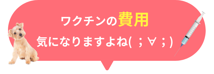 ワクチンの費用気になりますよね