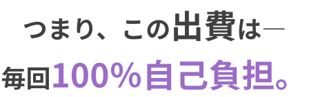 つまり、この出資は毎回100%自己負担。