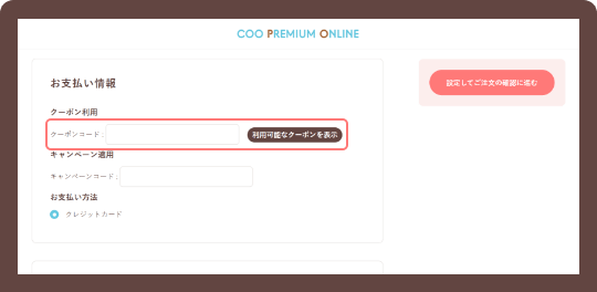 決済でクーポンを指定する