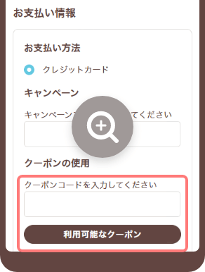 決済でクーポンを指定する