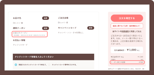 決済でクーポンを指定する