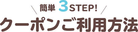 簡単3STEP!クーポンご利用方法