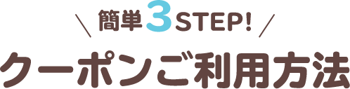 簡単3STEP!クーポンご利用方法