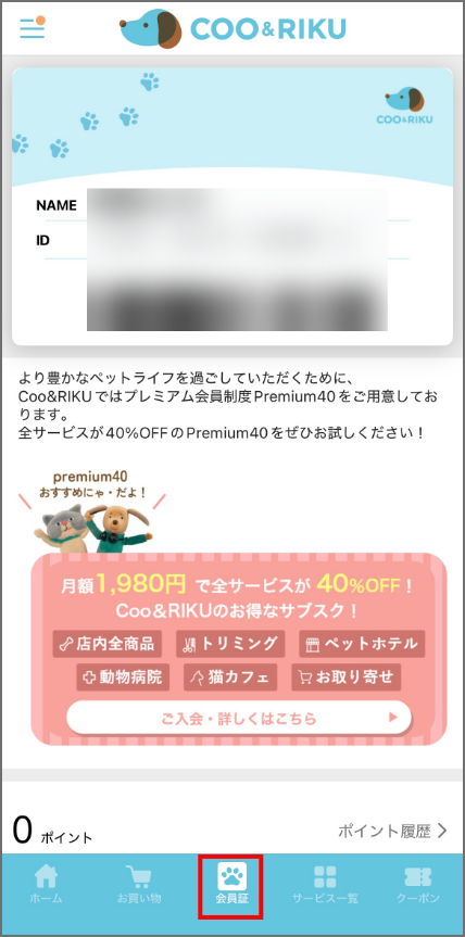 会員証の使い方