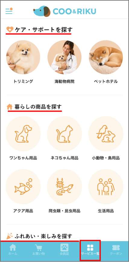 サービス一覧の使い方