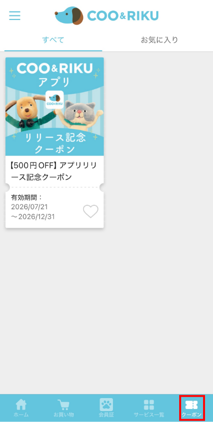 クーポンの使い方