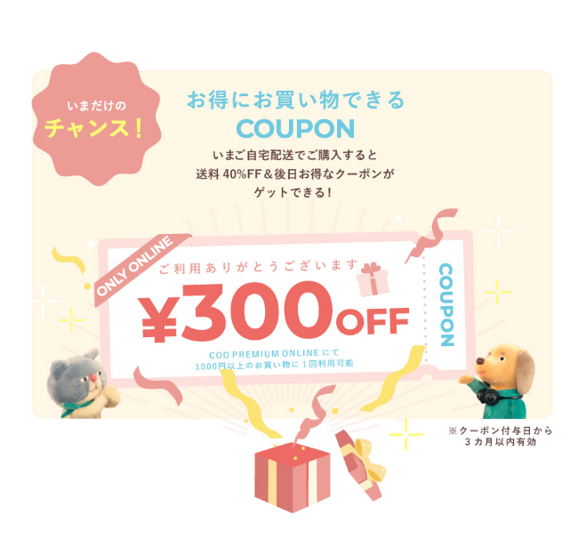 お得なクーポン情報