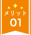 メリット01