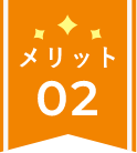 メリット02