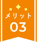 メリット03