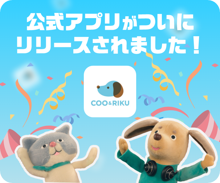 公式アプリがついにリリースされました！