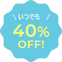 いつでも40%OFF!