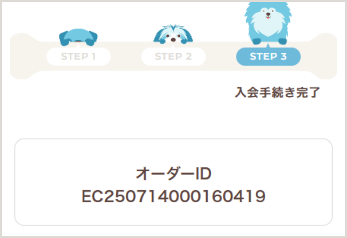 ご入会手続き完了!