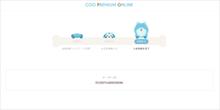 ご入会手続き完了!