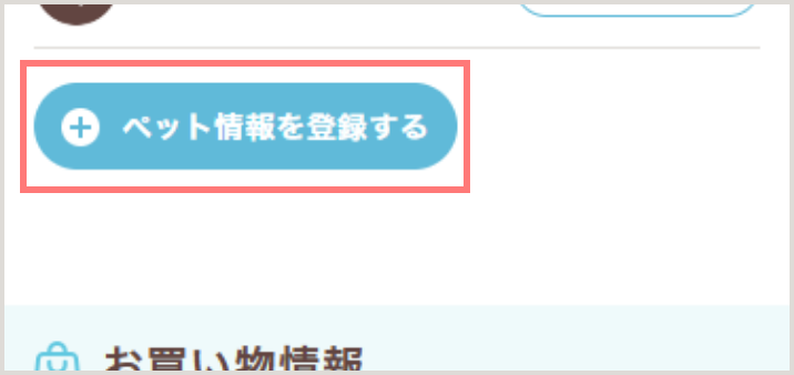 ペット情報