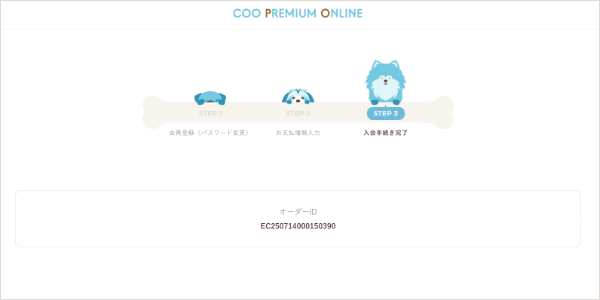 ご入会手続き完了！