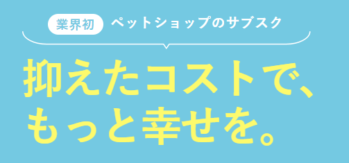 Coo&RIKUのサブスクPremium40 | 月額1,980円でペット関連の商品・サービスが40%OFFでお得にお買い物！