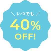いつでも40%OFF!