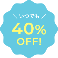 いつでも40%OFF!