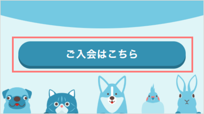 ご入会