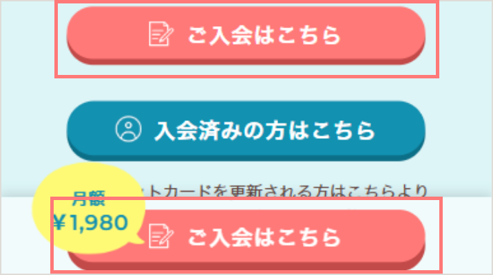 ご入会