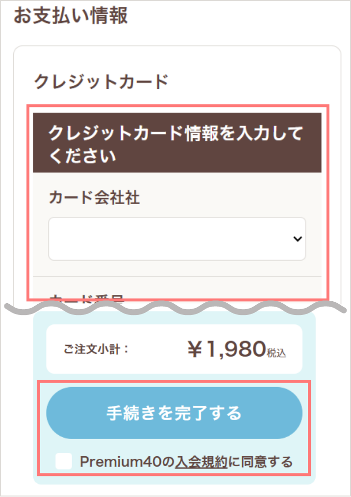 お支払情報を入力