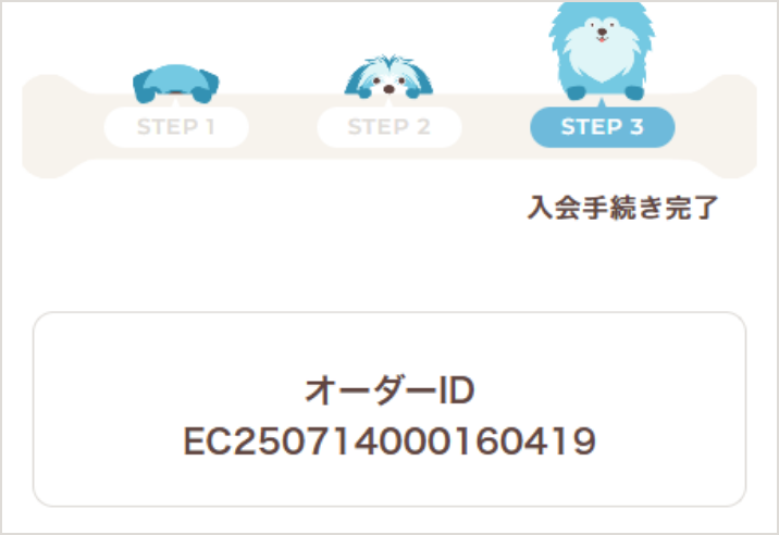 ご入会手続き完了！