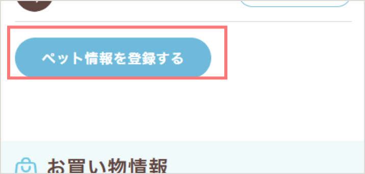 ペット情報
